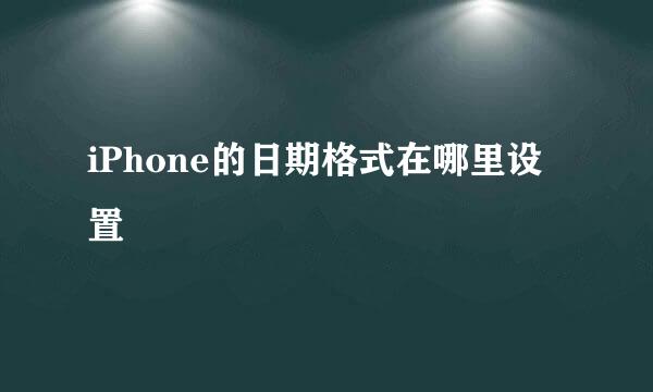 iPhone的日期格式在哪里设置