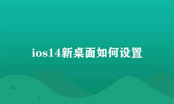 ios14新桌面如何设置
