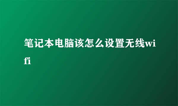 笔记本电脑该怎么设置无线wifi