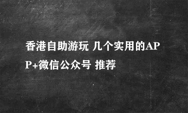 香港自助游玩 几个实用的APP+微信公众号 推荐
