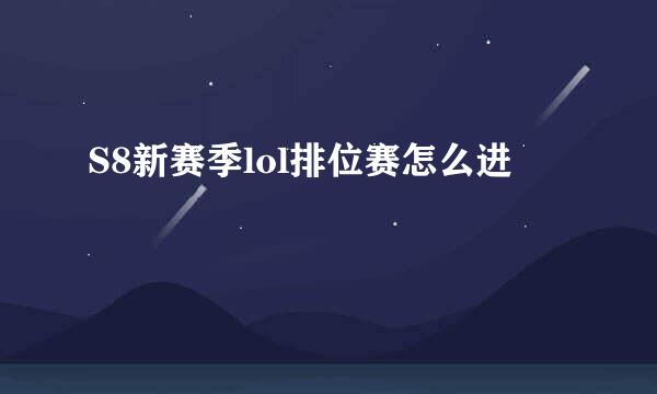 S8新赛季lol排位赛怎么进