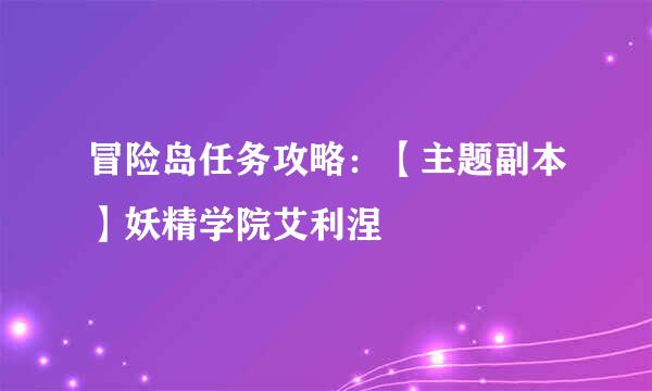 冒险岛任务攻略：【主题副本】妖精学院艾利涅