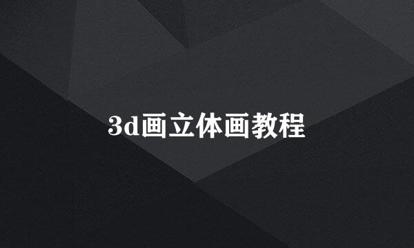 3d画立体画教程