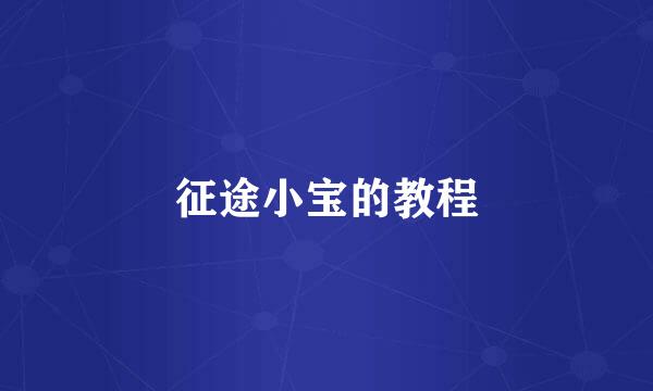 征途小宝的教程