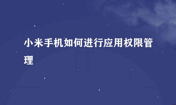 小米手机如何进行应用权限管理