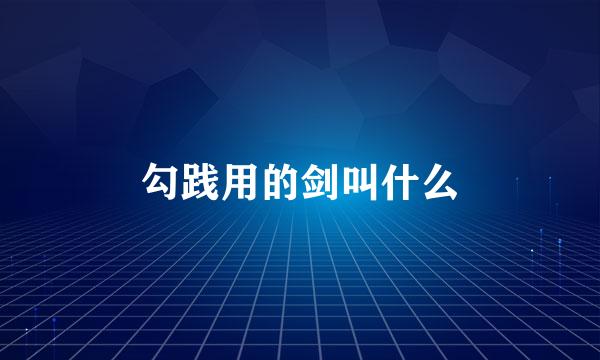 勾践用的剑叫什么