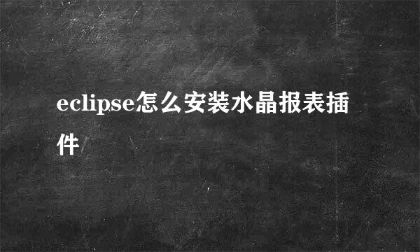 eclipse怎么安装水晶报表插件