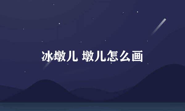 冰墩儿 墩儿怎么画