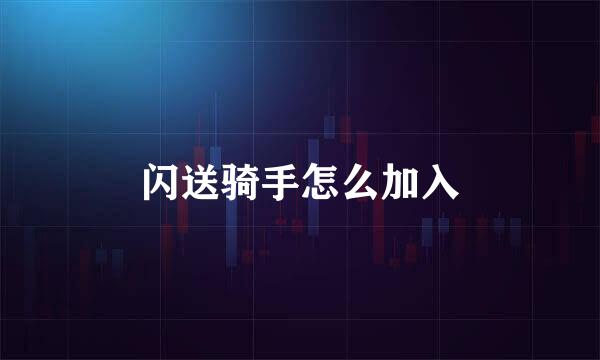 闪送骑手怎么加入