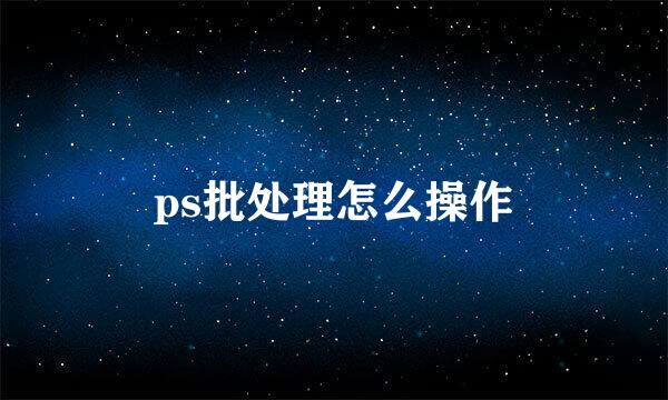 ps批处理怎么操作