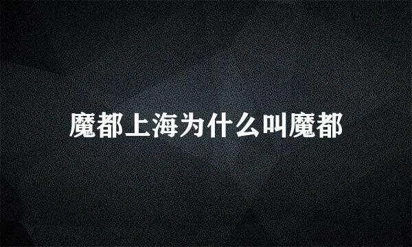 魔都上海为什么叫魔都