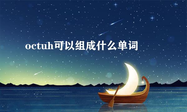 octuh可以组成什么单词