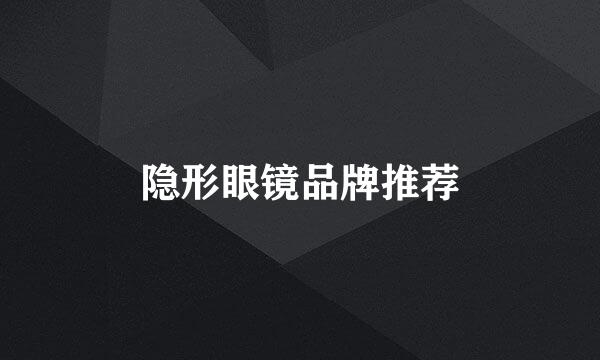 隐形眼镜品牌推荐