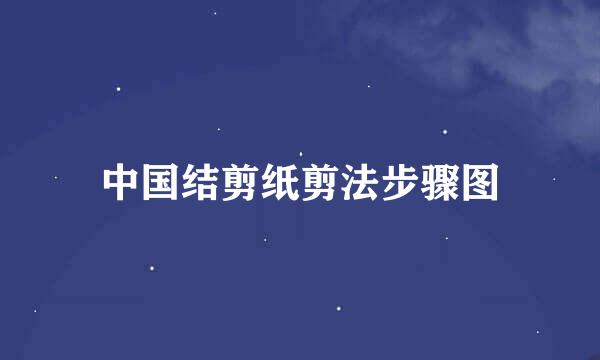 中国结剪纸剪法步骤图