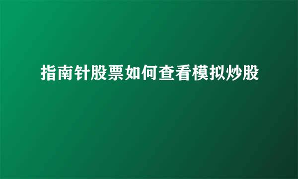 指南针股票如何查看模拟炒股
