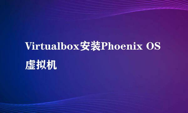 Virtualbox安装Phoenix OS虚拟机