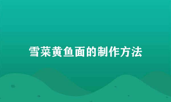 雪菜黄鱼面的制作方法