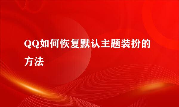 QQ如何恢复默认主题装扮的方法