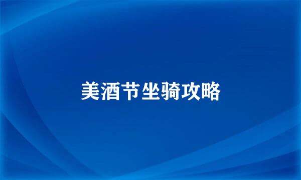 美酒节坐骑攻略