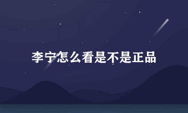 李宁怎么看是不是正品