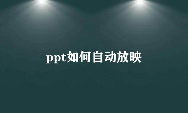 ppt如何自动放映