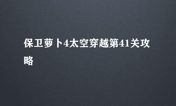 保卫萝卜4太空穿越第41关攻略