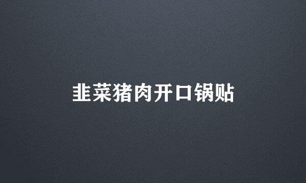 韭菜猪肉开口锅贴