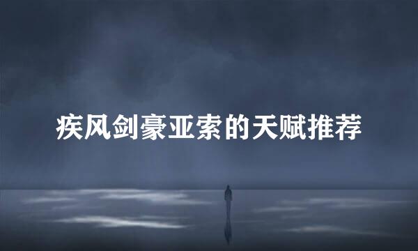 疾风剑豪亚索的天赋推荐