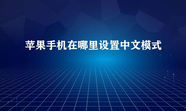 苹果手机在哪里设置中文模式