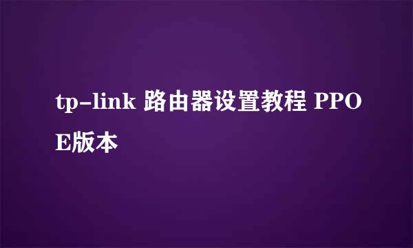 tp-link 路由器设置教程 PPOE版本