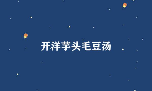 开洋芋头毛豆汤