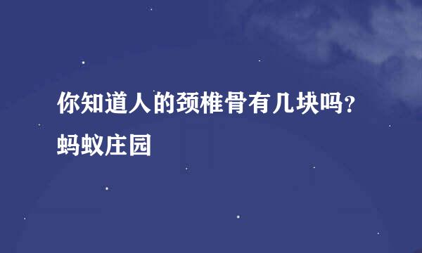 你知道人的颈椎骨有几块吗？蚂蚁庄园