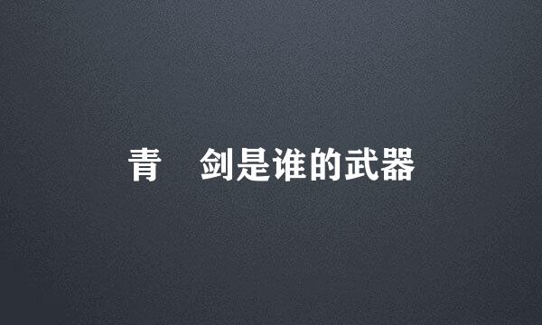 青釭剑是谁的武器
