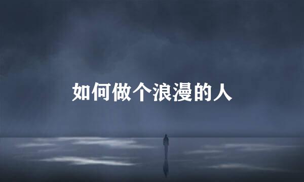 如何做个浪漫的人