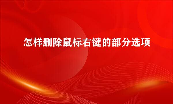 怎样删除鼠标右键的部分选项
