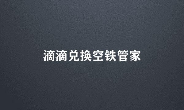 滴滴兑换空铁管家