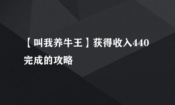 【叫我养牛王】获得收入440完成的攻略