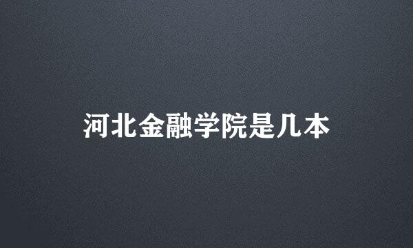 河北金融学院是几本