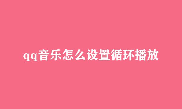 qq音乐怎么设置循环播放