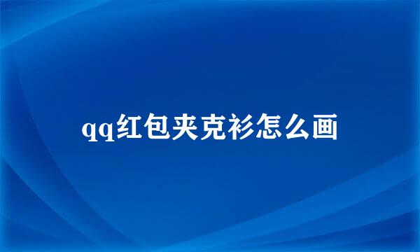 qq红包夹克衫怎么画