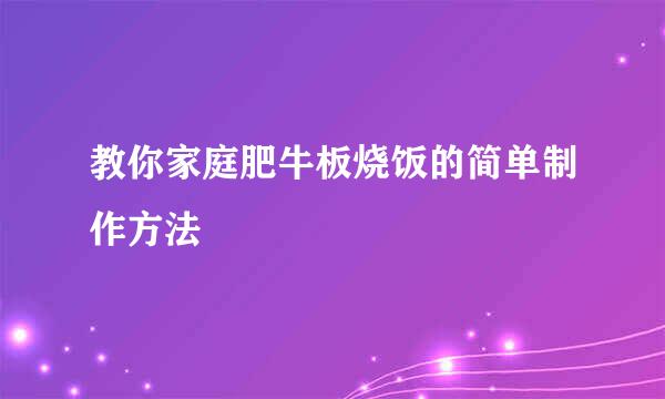教你家庭肥牛板烧饭的简单制作方法