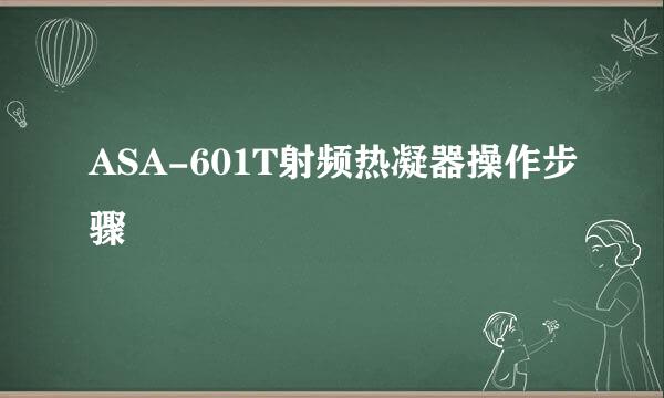 ASA-601T射频热凝器操作步骤