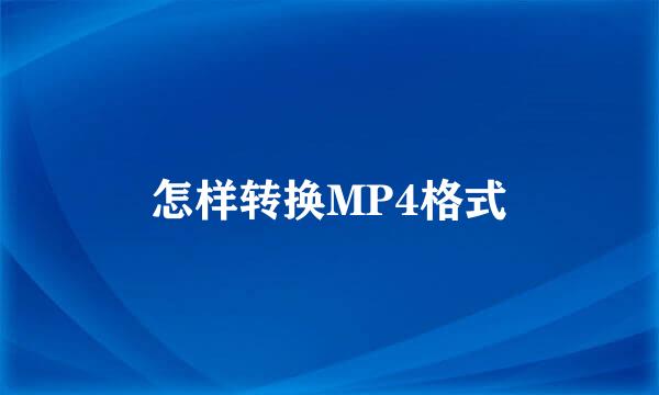 怎样转换MP4格式