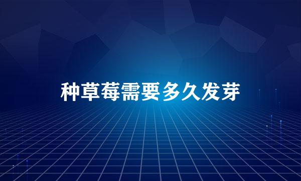 种草莓需要多久发芽