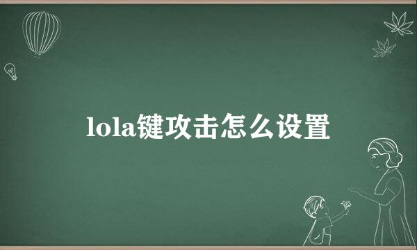 lola键攻击怎么设置