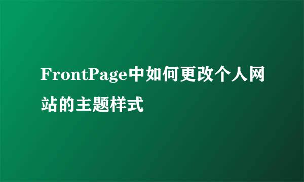 FrontPage中如何更改个人网站的主题样式