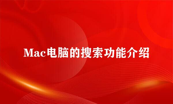 Mac电脑的搜索功能介绍