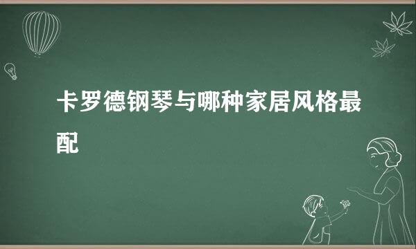 卡罗德钢琴与哪种家居风格最配