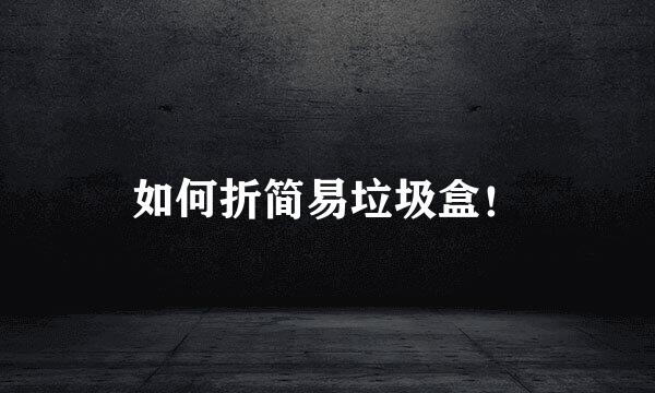 如何折简易垃圾盒！