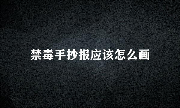 禁毒手抄报应该怎么画